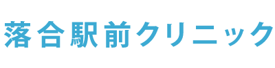 落合駅前クリニック