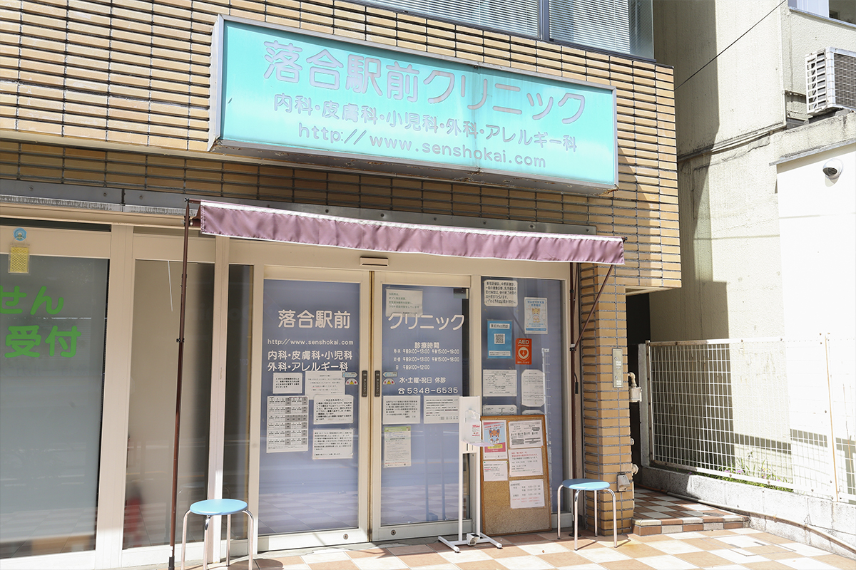 新宿区上落合にある、落合駅前クリニック｜内科、小児科、皮膚科、アレルギー科、外科